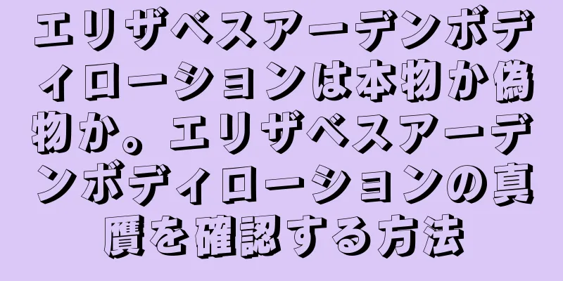 エリザベスアーデンボディローションは本物か偽物か。エリザベスアーデンボディローションの真贋を確認する方法