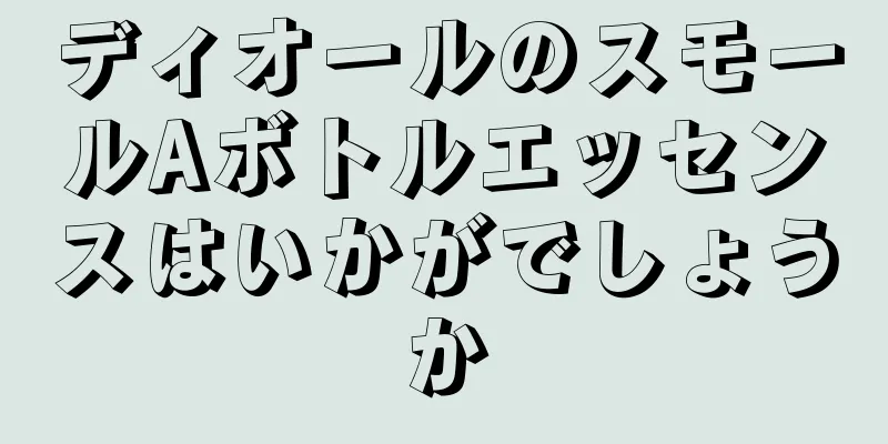 ディオールのスモールAボトルエッセンスはいかがでしょうか