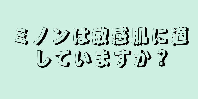 ミノンは敏感肌に適していますか？