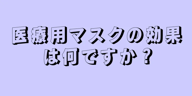 医療用マスクの効果は何ですか？