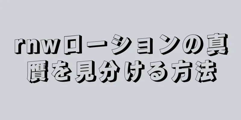 rnwローションの真贋を見分ける方法