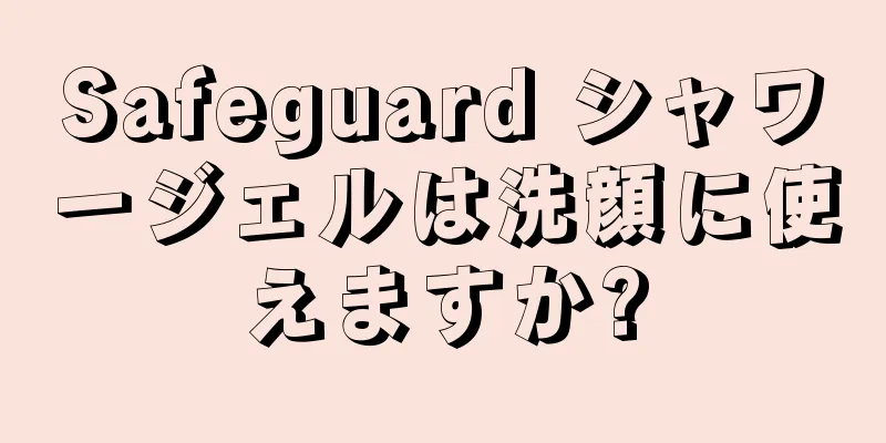 Safeguard シャワージェルは洗顔に使えますか?