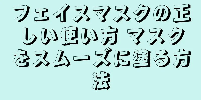 フェイスマスクの正しい使い方 マスクをスムーズに塗る方法