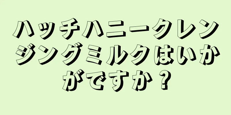 ハッチハニークレンジングミルクはいかがですか？