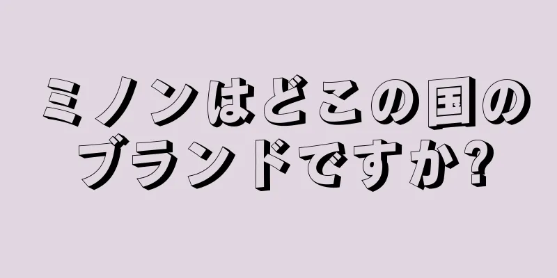 ミノンはどこの国のブランドですか?