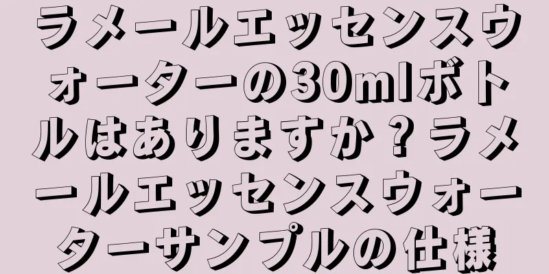 ラメールエッセンスウォーターの30mlボトルはありますか？ラメールエッセンスウォーターサンプルの仕様