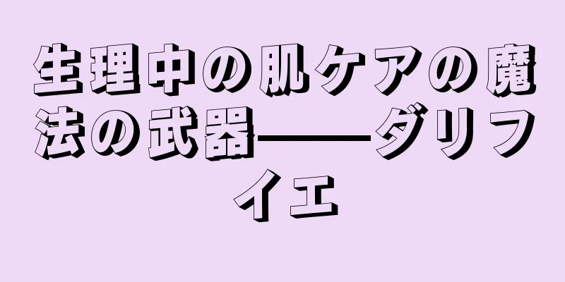 生理中の肌ケアの魔法の武器——ダリフイエ