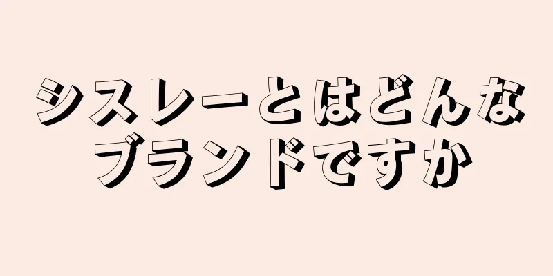 シスレーとはどんなブランドですか