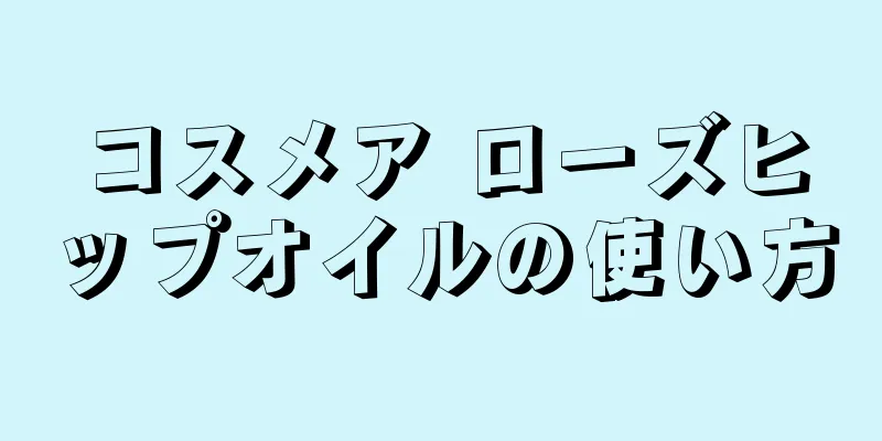 コスメア ローズヒップオイルの使い方