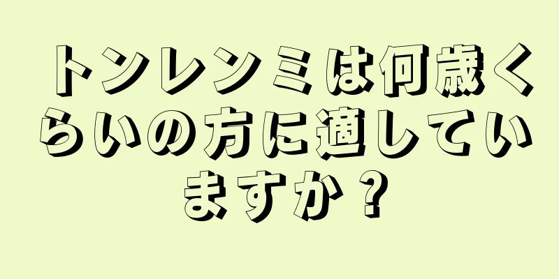 トンレンミは何歳くらいの方に適していますか？