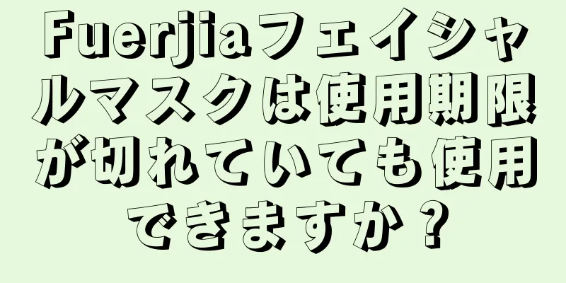 Fuerjiaフェイシャルマスクは使用期限が切れていても使用できますか？