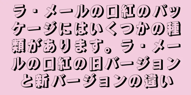 ラ・メールの口紅のパッケージにはいくつかの種類があります。ラ・メールの口紅の旧バージョンと新バージョンの違い