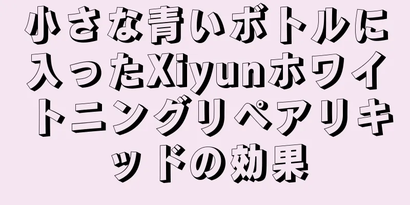 小さな青いボトルに入ったXiyunホワイトニングリペアリキッドの効果