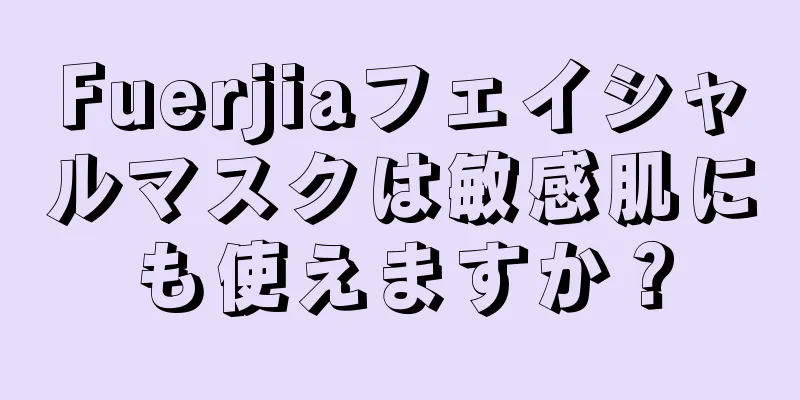 Fuerjiaフェイシャルマスクは敏感肌にも使えますか？