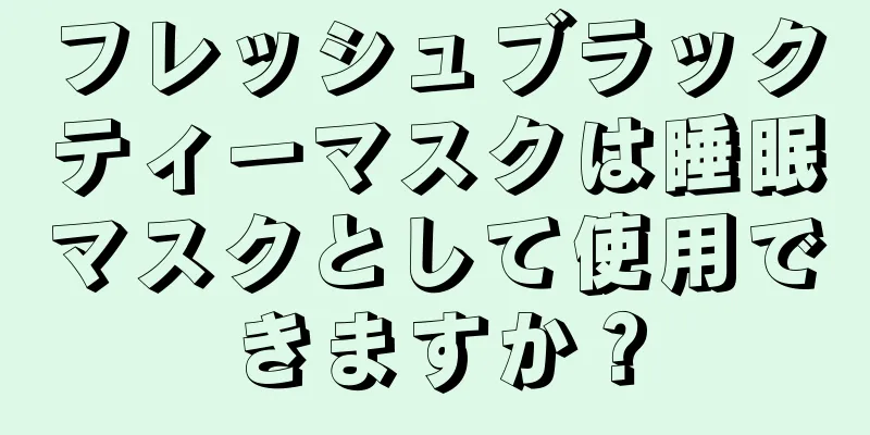 フレッシュブラックティーマスクは睡眠マスクとして使用できますか？