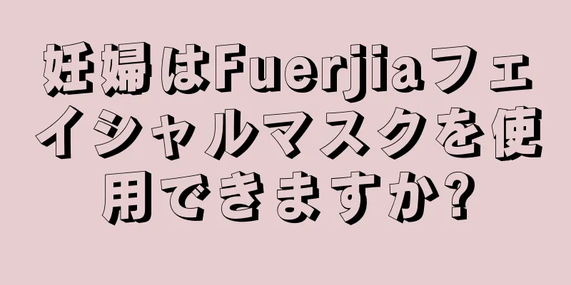 妊婦はFuerjiaフェイシャルマスクを使用できますか?