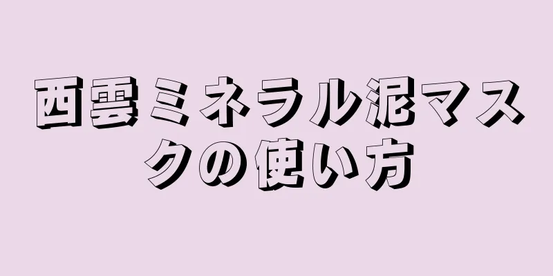 西雲ミネラル泥マスクの使い方