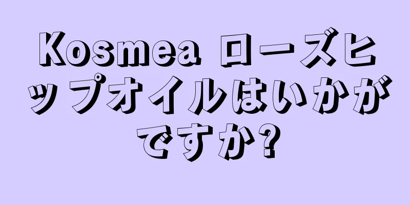 Kosmea ローズヒップオイルはいかがですか?