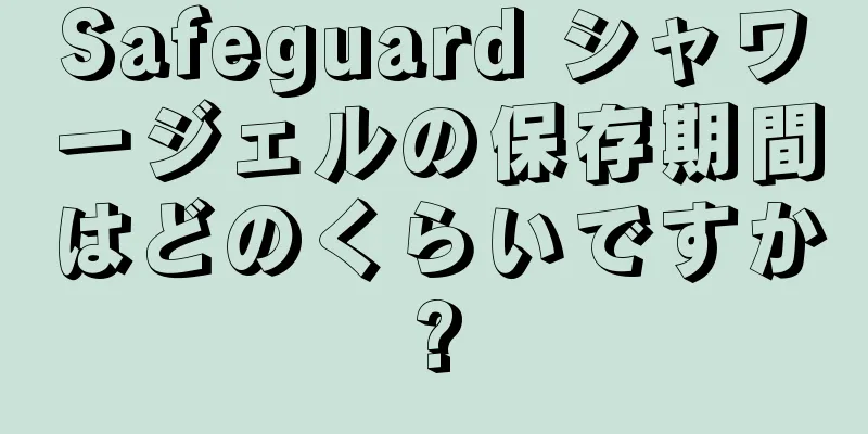 Safeguard シャワージェルの保存期間はどのくらいですか?