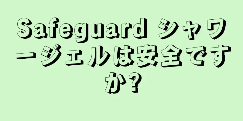 Safeguard シャワージェルは安全ですか?