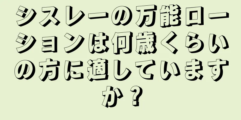 シスレーの万能ローションは何歳くらいの方に適していますか？