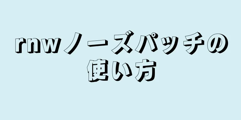 rnwノーズパッチの使い方