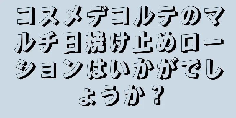 コスメデコルテのマルチ日焼け止めローションはいかがでしょうか？