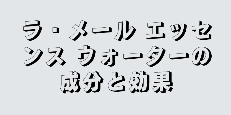 ラ・メール エッセンス ウォーターの成分と効果