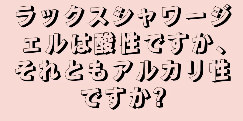 ラックスシャワージェルは酸性ですか、それともアルカリ性ですか?