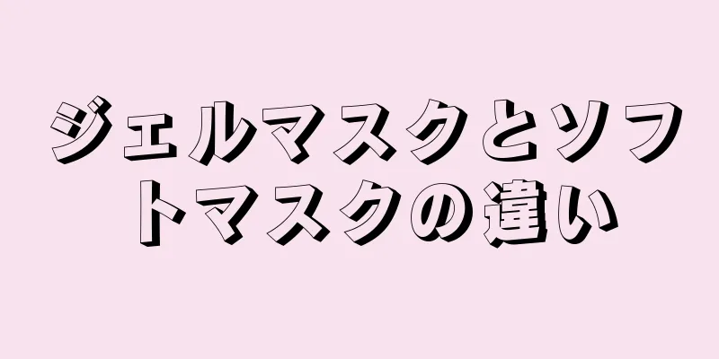 ジェルマスクとソフトマスクの違い