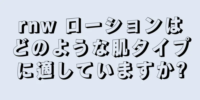 rnw ローションはどのような肌タイプに適していますか?