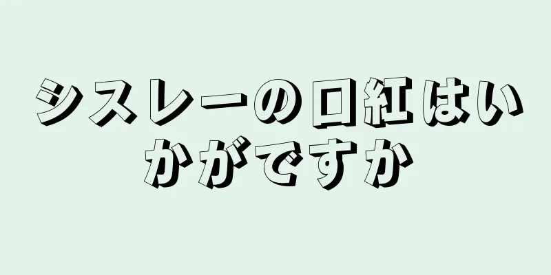 シスレーの口紅はいかがですか