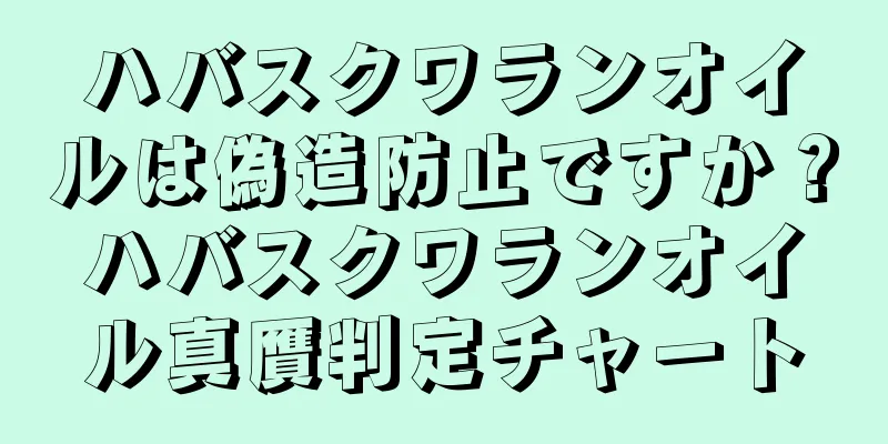 ハバスクワランオイルは偽造防止ですか？ハバスクワランオイル真贋判定チャート