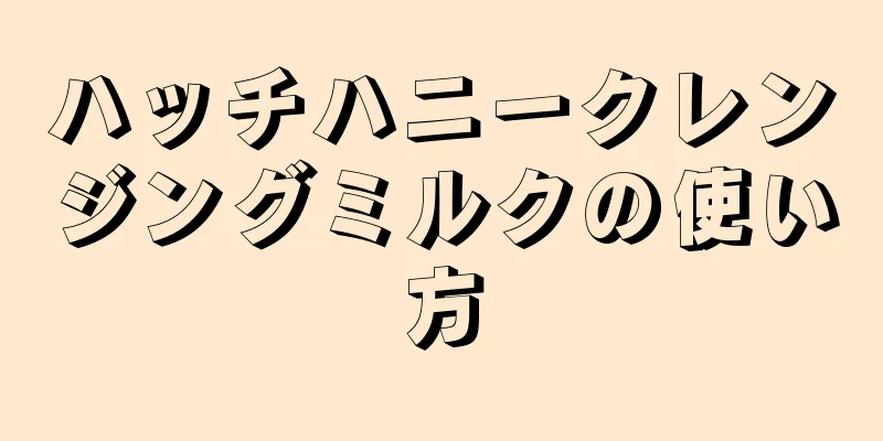 ハッチハニークレンジングミルクの使い方