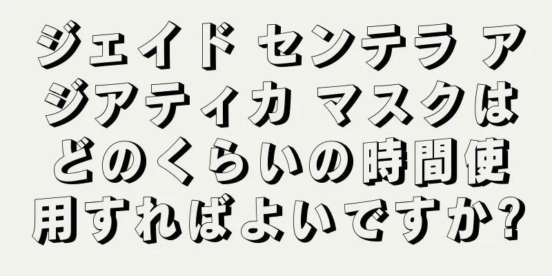 ジェイド センテラ アジアティカ マスクはどのくらいの時間使用すればよいですか?