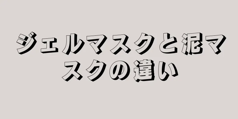 ジェルマスクと泥マスクの違い