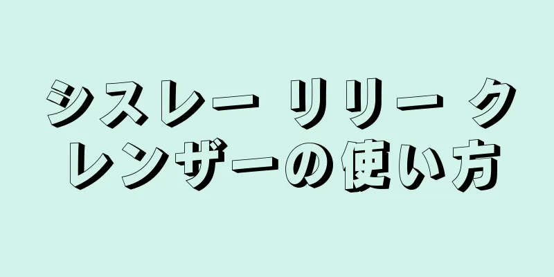 シスレー リリー クレンザーの使い方