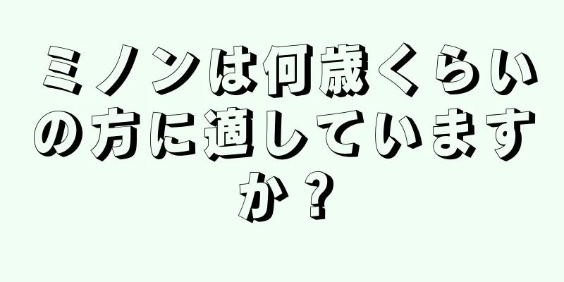 ミノンは何歳くらいの方に適していますか？