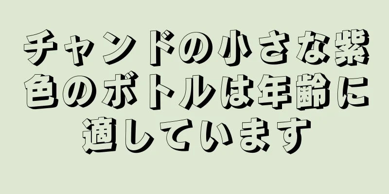 チャンドの小さな紫色のボトルは年齢に適しています