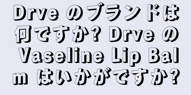 Drve のブランドは何ですか? Drve の Vaseline Lip Balm はいかがですか?