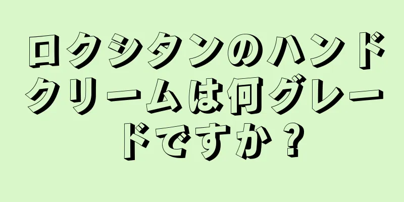 ロクシタンのハンドクリームは何グレードですか？