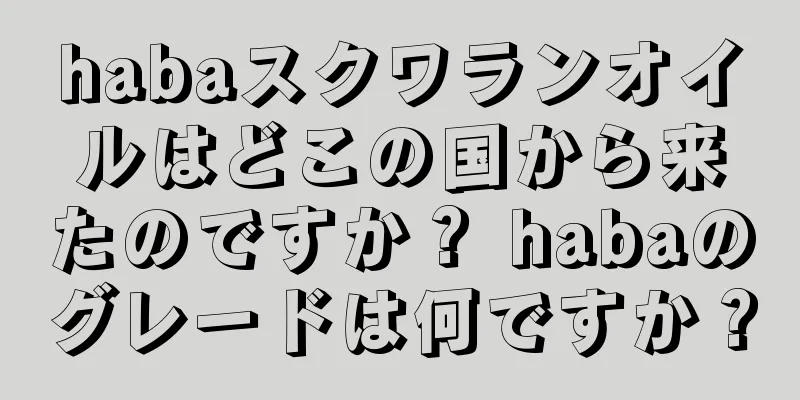 habaスクワランオイルはどこの国から来たのですか？ habaのグレードは何ですか？