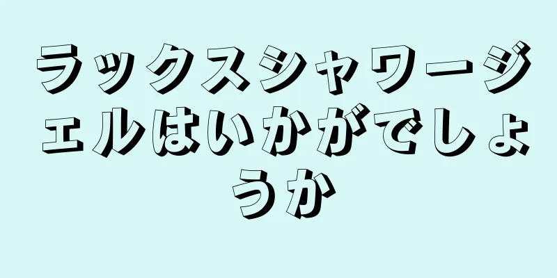 ラックスシャワージェルはいかがでしょうか