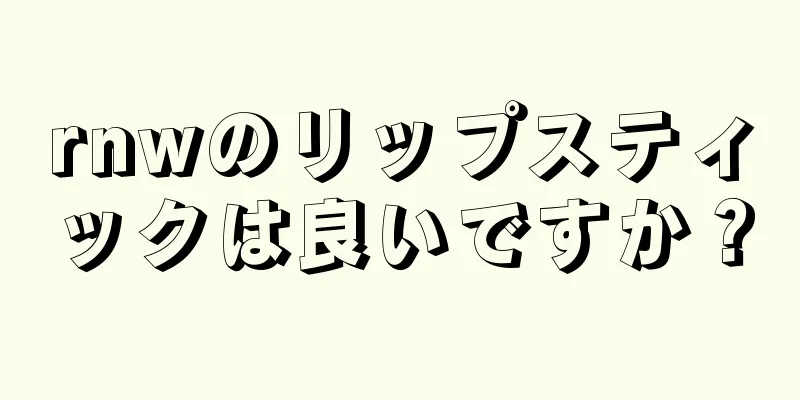 rnwのリップスティックは良いですか？