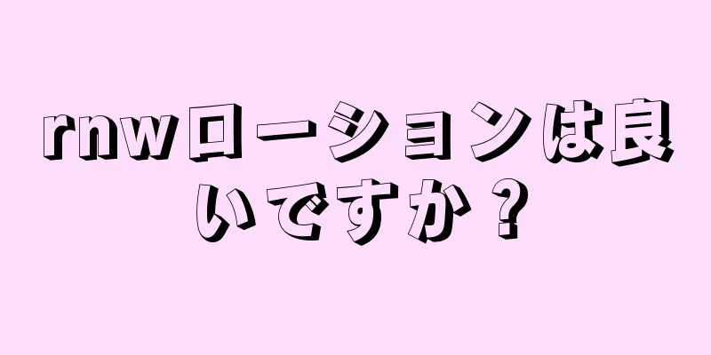 rnwローションは良いですか？