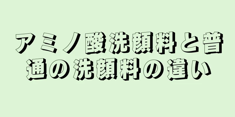 アミノ酸洗顔料と普通の洗顔料の違い