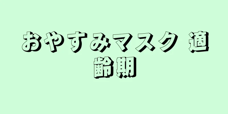 おやすみマスク 適齢期