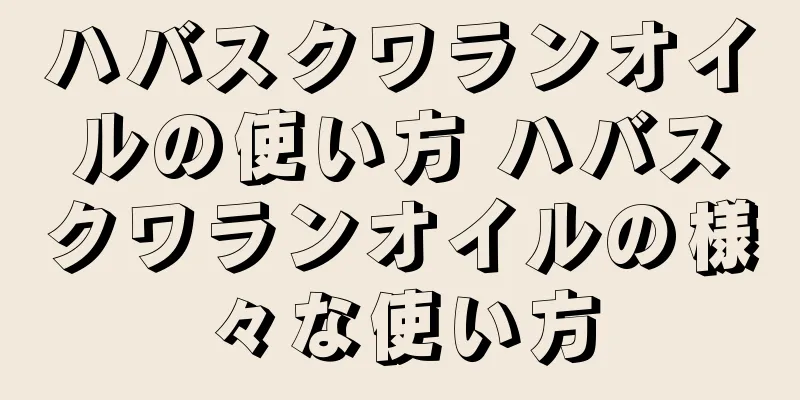 ハバスクワランオイルの使い方 ハバスクワランオイルの様々な使い方