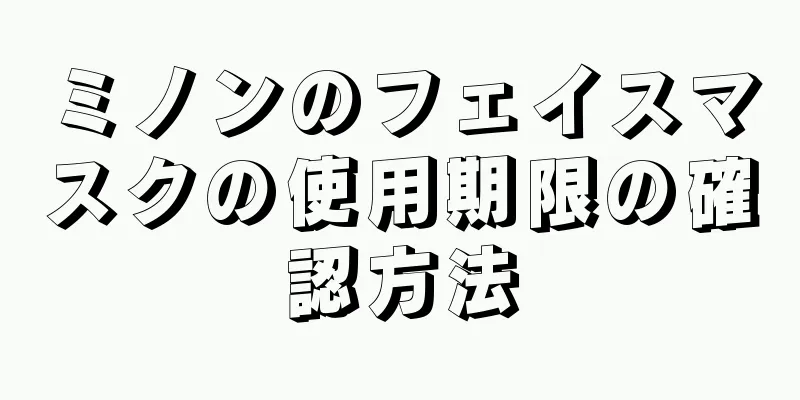 ミノンのフェイスマスクの使用期限の確認方法