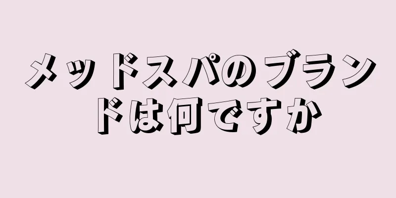 メッドスパのブランドは何ですか